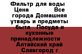 Фильтр для воды › Цена ­ 24 900 - Все города Домашняя утварь и предметы быта » Посуда и кухонные принадлежности   . Алтайский край,Славгород г.